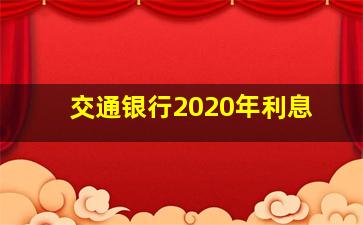 交通银行2020年利息