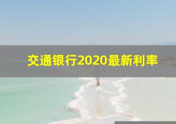 交通银行2020最新利率