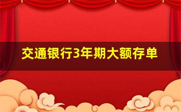 交通银行3年期大额存单