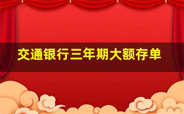 交通银行三年期大额存单