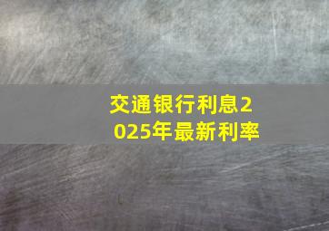 交通银行利息2025年最新利率