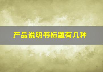 产品说明书标题有几种