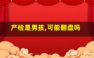 产检是男孩,可能翻盘吗