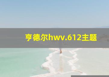 亨德尔hwv.612主题