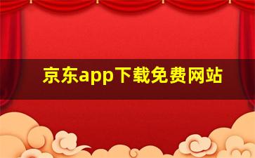 京东app下载免费网站