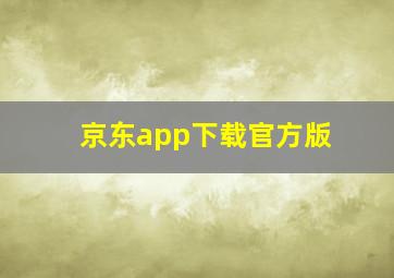 京东app下载官方版