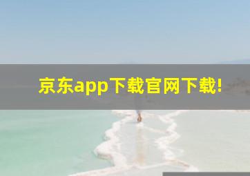 京东app下载官网下载!