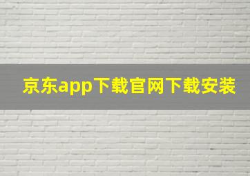 京东app下载官网下载安装