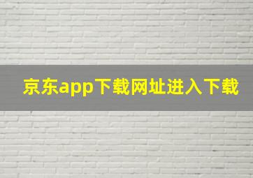 京东app下载网址进入下载