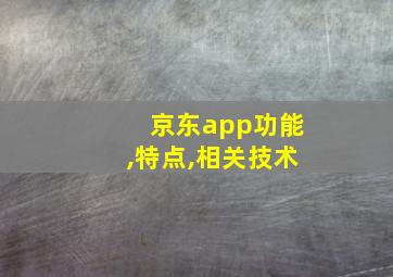 京东app功能,特点,相关技术