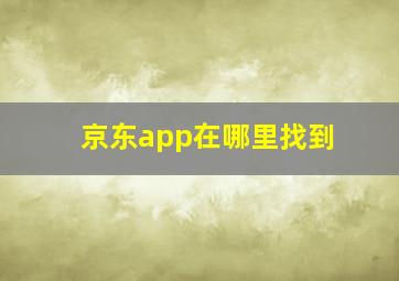 京东app在哪里找到