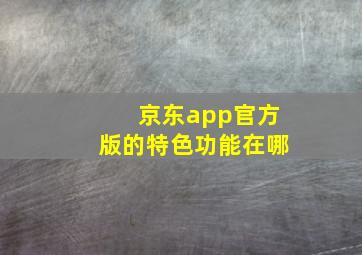 京东app官方版的特色功能在哪