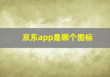 京东app是哪个图标