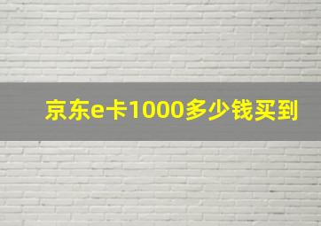 京东e卡1000多少钱买到