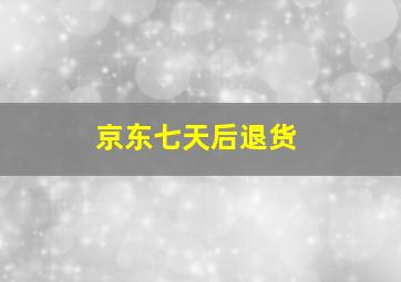 京东七天后退货