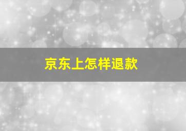 京东上怎样退款