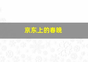 京东上的春晚