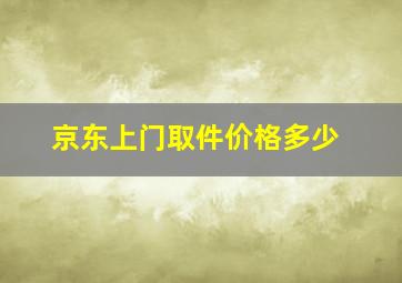 京东上门取件价格多少