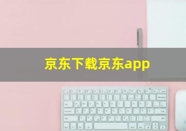 京东下载京东app