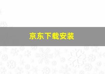 京东下载安装