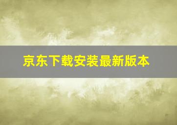 京东下载安装最新版本