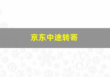 京东中途转寄