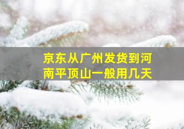 京东从广州发货到河南平顶山一般用几天