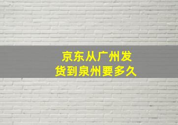 京东从广州发货到泉州要多久