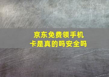 京东免费领手机卡是真的吗安全吗