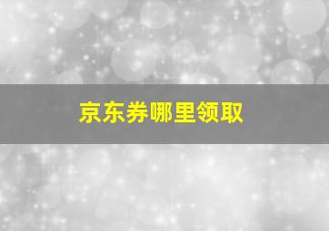 京东券哪里领取