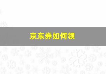 京东券如何领