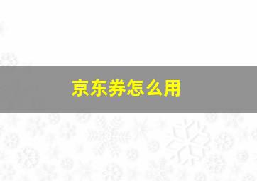 京东券怎么用