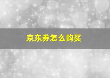 京东券怎么购买