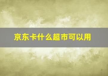 京东卡什么超市可以用