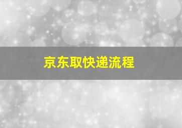 京东取快递流程