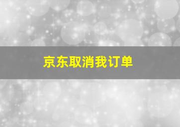 京东取消我订单