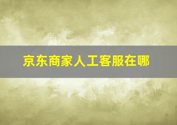 京东商家人工客服在哪