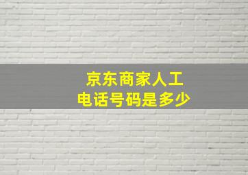 京东商家人工电话号码是多少