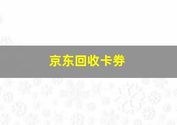 京东回收卡劵