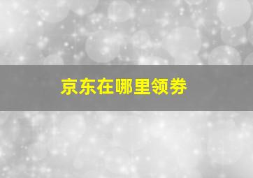 京东在哪里领劵