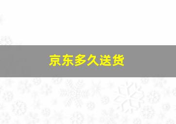 京东多久送货