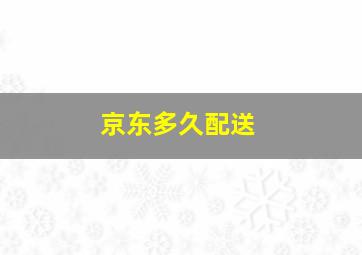 京东多久配送