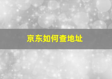 京东如何查地址