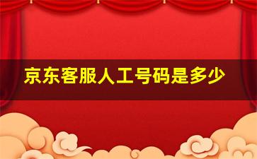 京东客服人工号码是多少