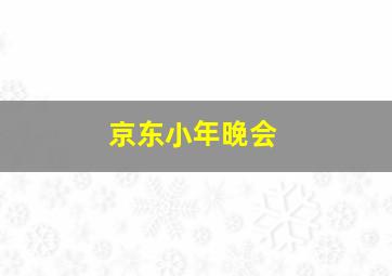 京东小年晚会