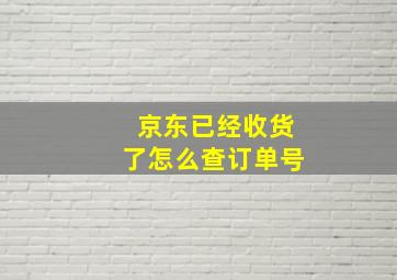 京东已经收货了怎么查订单号