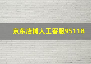 京东店铺人工客服95118