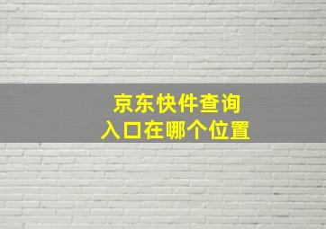 京东快件查询入口在哪个位置