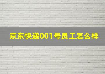 京东快递001号员工怎么样