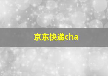 京东快递cha